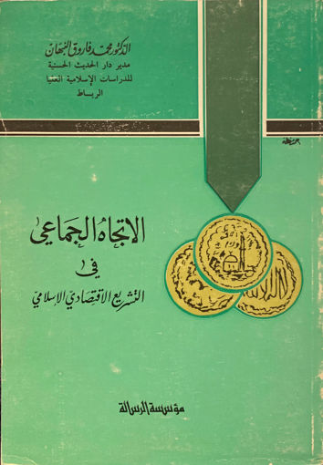 Picture of الاتجاة الجماعي في التشريع الاقتصادي الإسلامي
