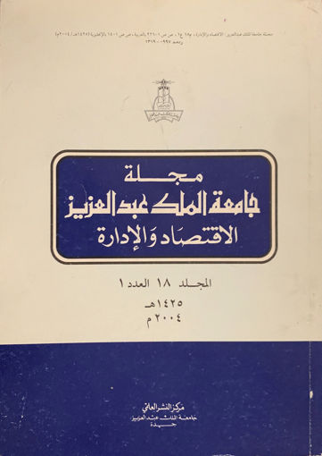 Picture of مجلة جامعة الملك عبد العزيز " الاقتصاد والإدارة "