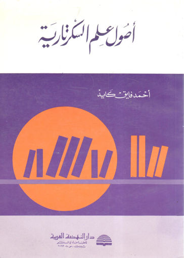 Picture of أصول علم السكرتاريا