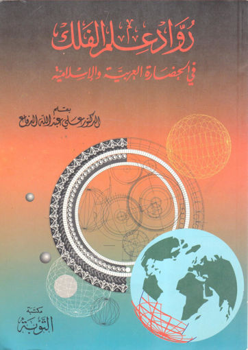 صورة رواد علم الفلك في الحضارة العربية والإسلامية