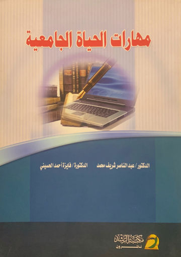 Picture of مهارات الحياة الجامعية