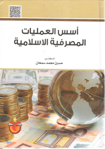 Picture of أسس العمليات المصرفية الإسلامية