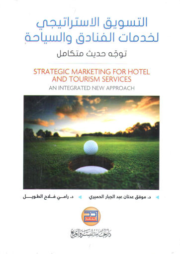 صورة التسويق الاستراتيجي لخدمات الفنادق والسياحة