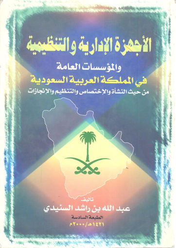 Picture of الأجهزة الإدارية والتنظيمية والمؤسسات العامة في المملكة العربية السعودية
