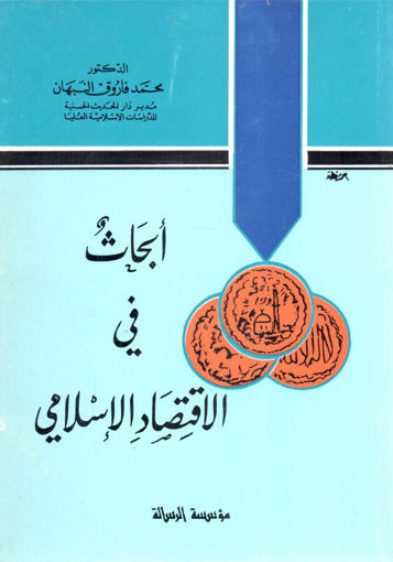 Picture of أبحاث في الاقتصاد الإسلامي