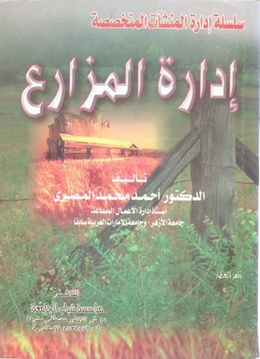 Picture of إدارة المزارع