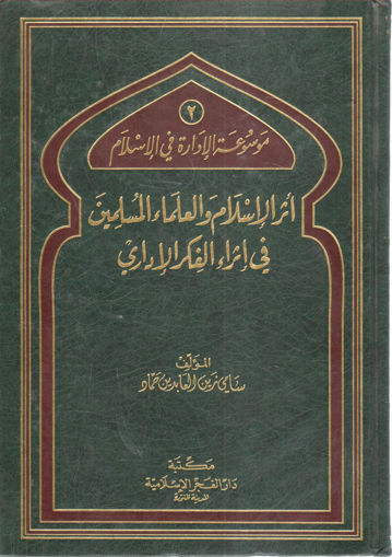 Picture of أثر الإسلام والعلماء المسلمين في إثراء الفكر الإداري
