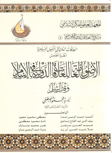 Picture of الأصول العامة للعلاقات الدولية في الإسلام وقت السلم