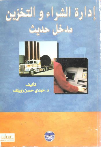Picture of إدارة الشراء والتخزين " مدخل حديث "