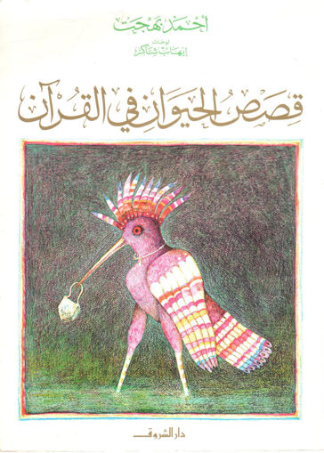 Picture of قصص الحيوان في القرآن الكريم