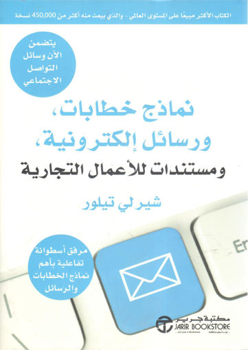 Picture of نماذج خطابات ورسائل الكترونية ومستندات للأعمال التجارية