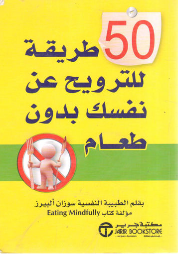 Picture of 50 طريقة للترويح عن نفسك بدون طعام