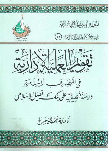 Picture of تقويم العملية الإدارية في المصارف الإسلامية