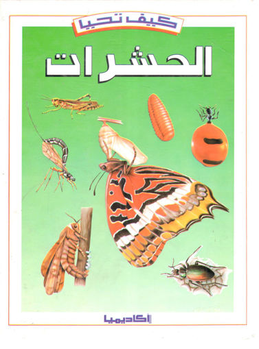 Picture of كيف تحيا الحشرات