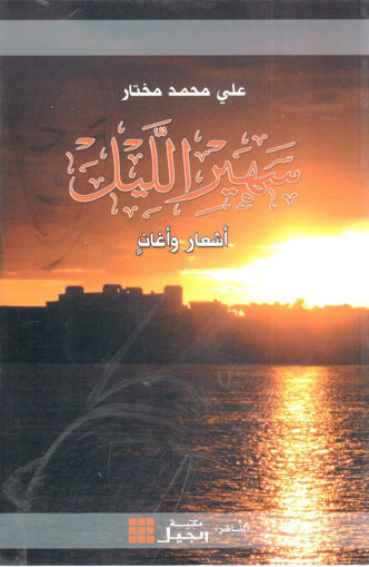 Picture of سهير الليل " أشعار وأغانٍ "