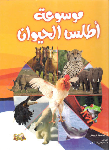 Picture of موسوعة أطلس الحيوان