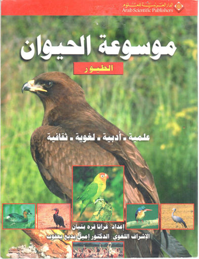 صورة موسوعة الحيوان " الطيور ( علمية - أدبية - لغوية - ثقافية ) "