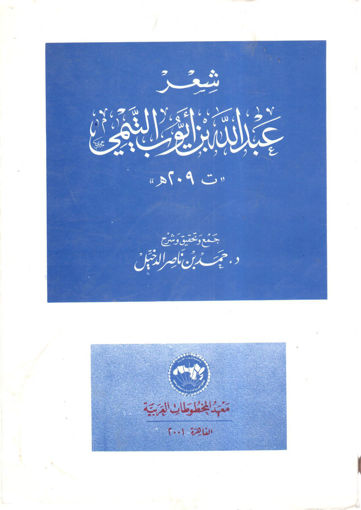 Picture of شعر عبد الله بن أيوب التيمي
