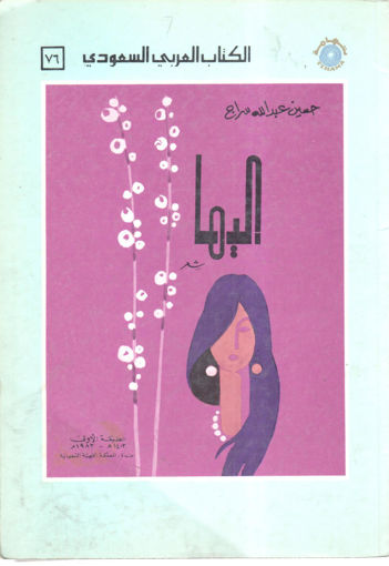 Picture of إليها " شعر "
