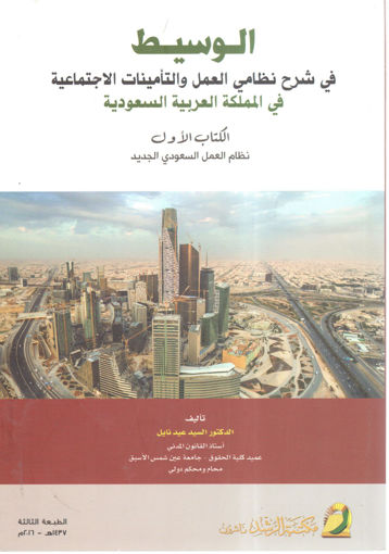 Picture of الوسيط في شرح نظامي العمل والتأمينات الاجتماعية في المملكة العربية السعودية " نظام العمل السعودي الجديد "