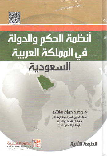 Picture of أنظمة الحكم والدولة في المملكة العربية السعودية