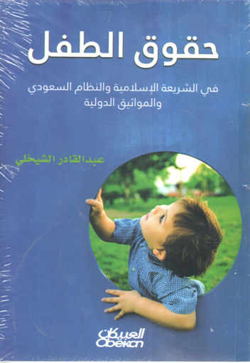 Picture of حقوق الطفل في الشريعة الإسلامية والنظام السعودي والمواثيق الدولية