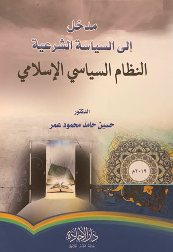 Picture of مدخل إلى السياسة الشرعية ( النظام السياسي الإسلامي )