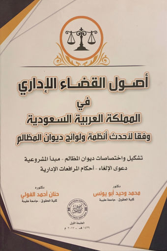 صورة أصول القضاء الإداري في المملكة العربية السعودية