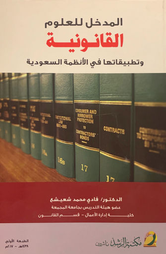 صورة المدخل للعلوم القانونية وتطبيقاتها في الأنظمة السعودية