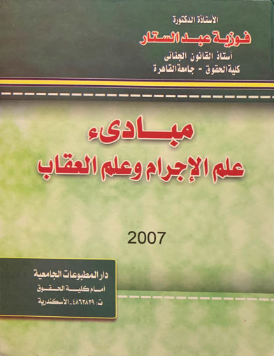Picture of مبادئ علم الإجرام وعلم العقاب ( مجلد )