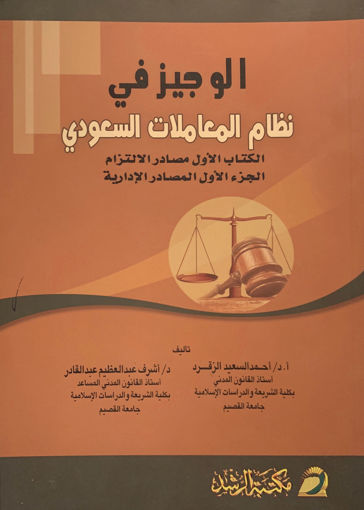 صورة الوجيز في نظام المعاملات السعودي " الكتاب الأول مصادر الالتزام - الجزء الأول المصادر الإدارية "