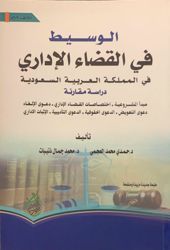 Picture of الوسيط في القضاء الإداري في المملكة العربية السعودية