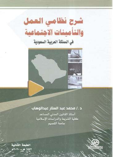 صورة شرح نظامي العمل والتأمينات الاجتماعية في المملكة العربية السعودية