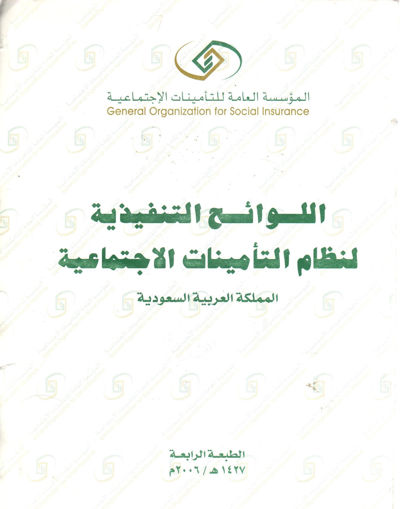 صورة اللوائح التنفيذية لنظام التأمينات الاجتماعية المملكة العربية السعودية