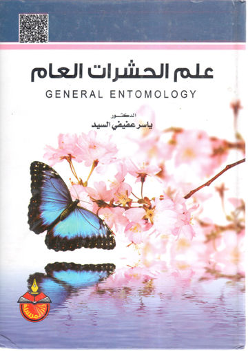 Picture of علم الحشرات العام