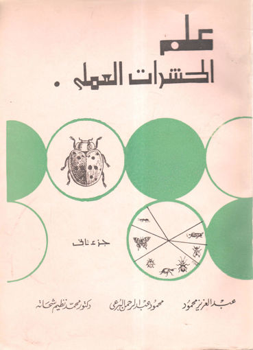 Picture of علم الحشرات العملي (ج2)