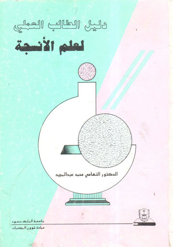 Picture of دليل الطالب العملي لعلم الأنسجة