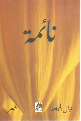 Picture of نائمة " شعر "