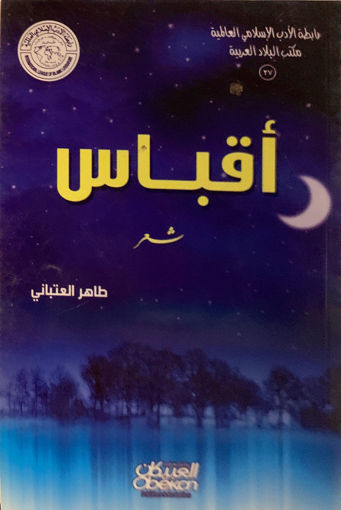 Picture of أقباس " شعر "