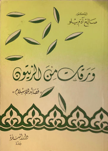 صورة ورقات من الزيتون " قصائد للإسلام "