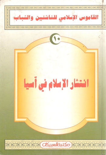 Picture of انتشار الإسلام في آسيا " القاموس الإسلامي للناشئين والشباب (10) "