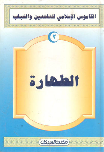 صورة الطهارة "  القاموس الإسلامي للناشئين والشباب "