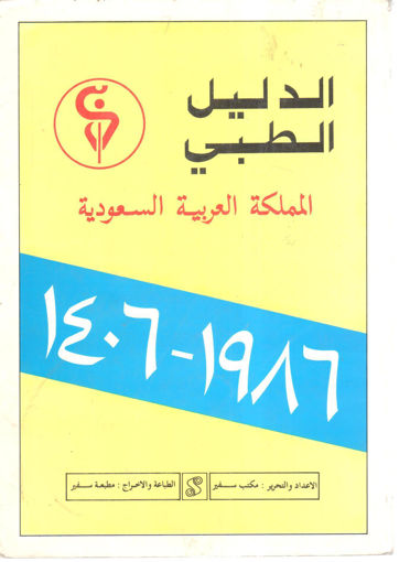 Picture of الدليل الطبي المملكة العربية السعودية 1986- 1406هـ