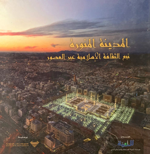Picture of المدينة المنورة نبع الثقافة الإسلامية عبر العصور