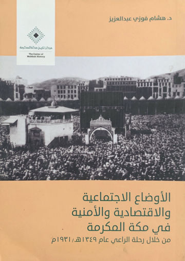 Picture of الأوضاع الاجتماعية والاقتصادية والأمنية في مكة المكرمة