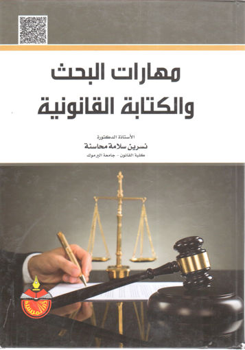 صورة مهارات البحث والكتابة القانونية