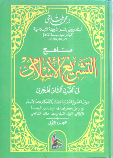 Picture of مناهج التشريع الإسلامي في القرن الثانى الهجري (ج1)