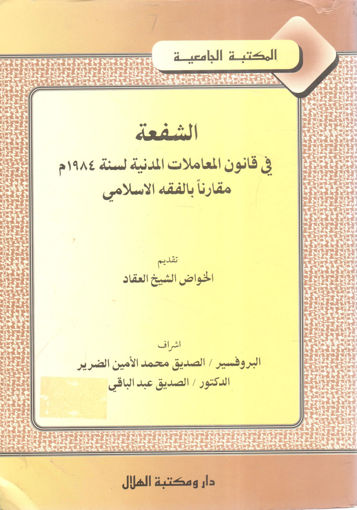 صورة الشفعة في قانون المعاملات المدنية لسنة 1984م مقارناً بالفقه الإسلامي