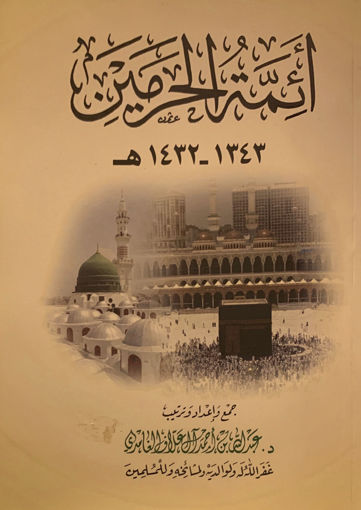 Picture of أئمة الحرمين ( 1343 - 1432 هـ )