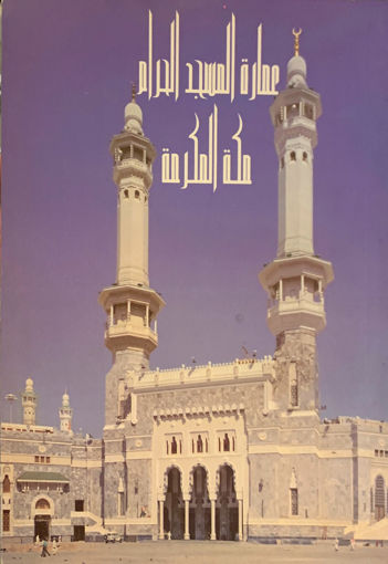 صورة عمارة المسجد الحرام مكة المكرمة